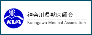 神奈川県獣医師会