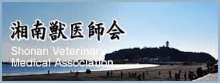 湘南獣医師会